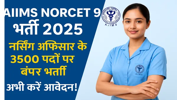 AIIMS NORCET 9 Application Form 2025: नर्सिंग ऑफिसर के 3500 पदों की बंपर वैकेंसी – जल्दी करें आवेदन!