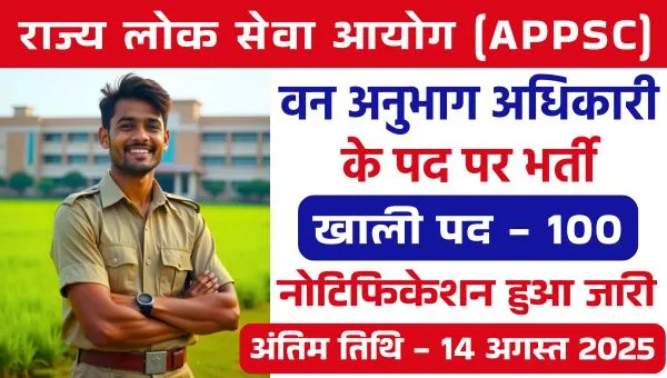APPSC FSO Vacancy 2025: फॉरेस्ट सेक्शन ऑफिसर के 100 पदों पर निकली भर्तियां, आज ही करें आवेदन