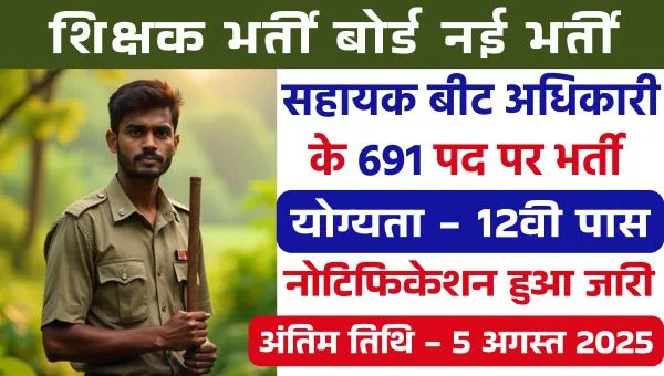 APPSC Forest Beat Officer Vacancy 2025: वन बीट और सहायक बीट अधिकारी के 691 पदों पर भर्ती, 12वी पास योग्य