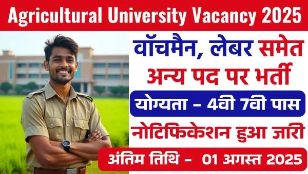 Agricultural University Watchman Vacancy 2025: वॉचमैन, लेबर समेत अन्य पदों पर भर्ती, 4वी 7वी पास को मौका