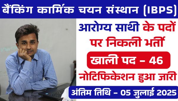 Arogyasathi Recruitment 2025: राष्ट्रीय स्वास्थ्य मिशन (NHM) द्वारा आरोग्यसाथी के विभिन्न पदों पर भर्ती, जान ले खबर