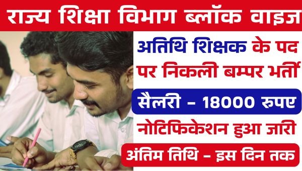 Atithi Shikshak Block Wise Vacancy 2025