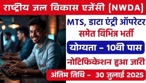 BECIL MTS Vacancy 2025: जल विकास एजेंसी MTS, डाटा एंट्री ऑपरेटर पदों पर भर्ती, 10वी पास योग्य