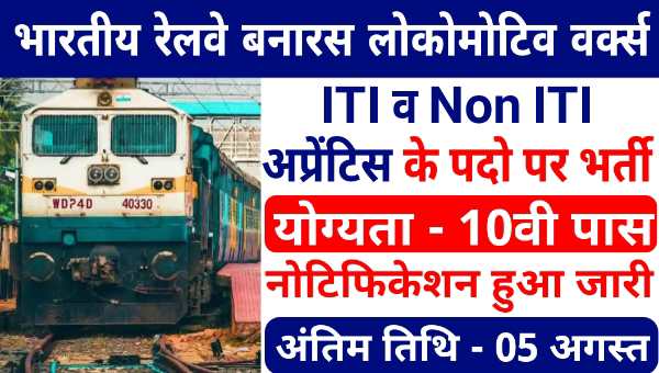 BLW Indian Railways Apprentice Vacancy 2025: ITI व Non ITI अपरेंटिस के 374 पदों पर भर्ती, 10वी पास योग्य