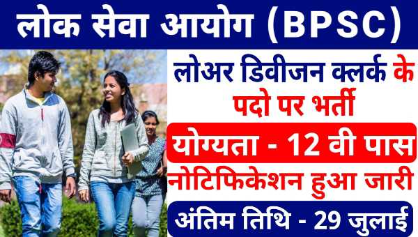 BPSC LDC Vacacny 2025: लोअर डिवीजन क्लर्क (LDC) पदों पर भर्ती, 12वी पास को भी मौका