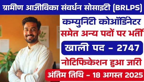 BRLPS Jeevika Vacancy 2025: कम्युनिटी समन्वयक समेत अन्य 2747 पदो पर भर्ती, 12वी पास व स्नातक योग्य