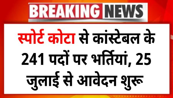 BSF Constable GD Sports Quota Vacancy 2025: स्पोर्ट कोटा से कांस्टेबल के 241 पदों पर भर्तियां, 25 जुलाई से आवेदन शुरू 
