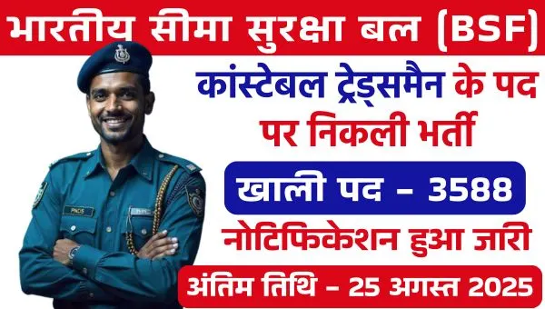 BSF Constable Tradesman Vacancy 2025: 3588 पदों पर बंपर भर्ती का नोटिस जारी, 10वीं पास रहें तैयार!
