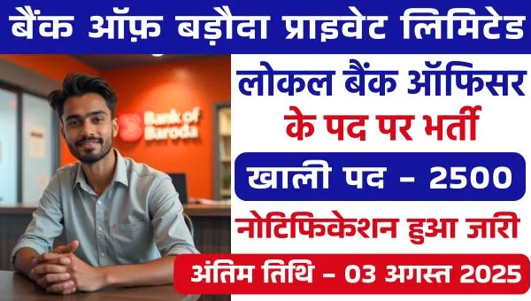 Bank of Baroda LBO Vacancy 2025: लोकल बैंक ऑफिसर के 2500 पदों पर आवेदन तिथि बढ़ी, फटाफट करे आवेदन