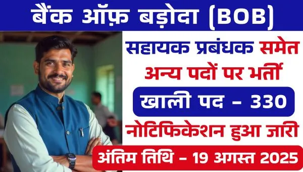 Bank of Baroda Vacancy 2025: सहायक प्रबंधक समेत 330 पदों पर भर्तियां, जाने शैक्षणिक योग्यता - आवेदन प्रकिया