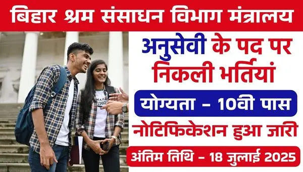 Bihar Labour Resources Department Vacancy 2025