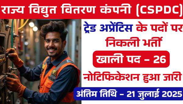 Bijli Vibhag Vacancy 2025: राज्य विद्युत वितरण कंपनी द्वारा ट्रेड अपरेंटिस पदों पर भर्ती नोटिफिकेशन जारी