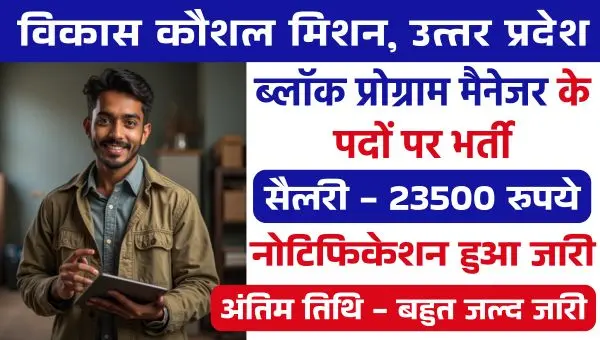 Block Program Manager Vacancy In UP 2025