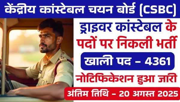 CSBC Police Driver Constable Vacancy 2025: ड्राइवर कांस्टेबल के 4361 पद भर्ती, 12वीं पास को मौका!
