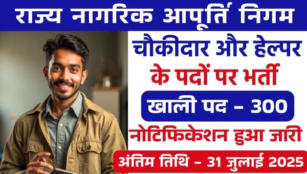 Civil Supplies Corporation Vacancy 2025: चौकीदार और हेल्पर के 300 पदों पर भर्ती, 8वीं पास योग्य