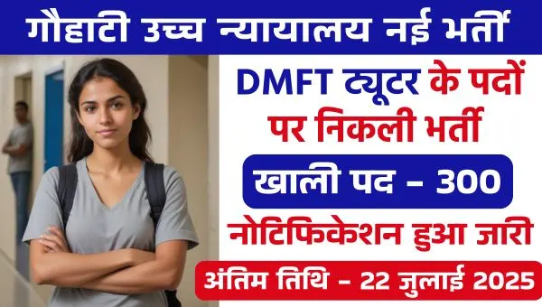 DMFT Tutors Vacancy 2025: ट्यूटर के 300 पदों पर निकली भर्तियां, 22 जुलाई आवेदन करने की अंतिम तारीख