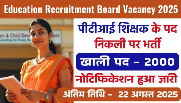 Education Recruitment Board Vacancy 2025: शिक्षा विभाग में पीटीआई शिक्षक के 2000 पदों पर निकली भर्तियां
