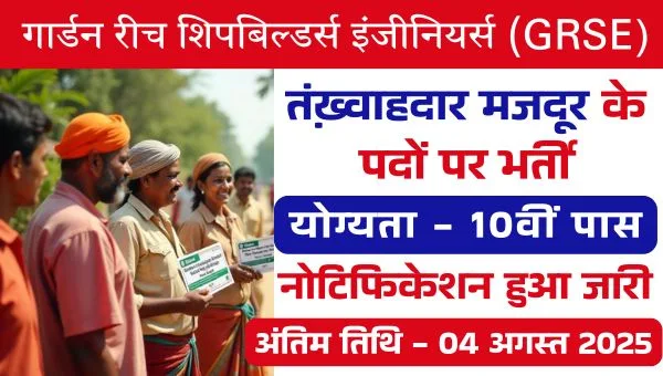 GRSE Journeyman Vacancy 2025: तंख़्वाहदार मजदूर के पदों पर भर्तियां, हर महीने 24,000 वेतन