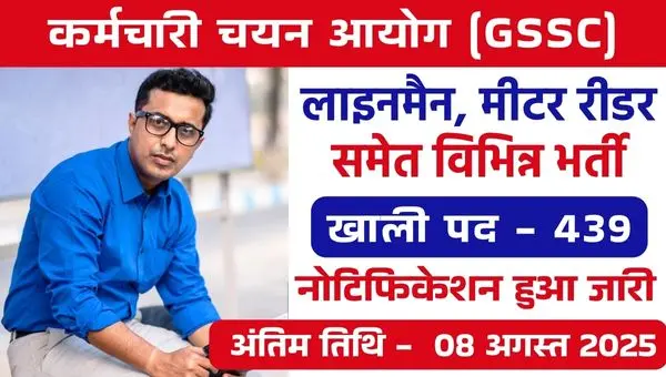 GSSC Vacancy 2025: जूनियर इंजीनियर, लाइनमैन समेत 439 पदों सरकारी स्थाई भर्ती