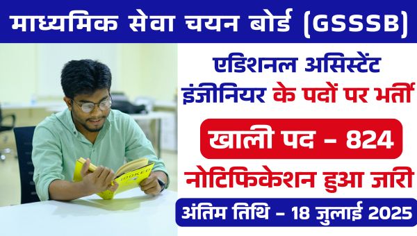 GSSSB Vacancy 2025: एडिशनल असिस्टेंट इंजीनियर के 824 पदों पर निकली भर्तियां, वेतन 49,000 से अधिक
