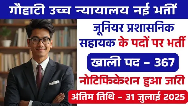 Gauhati High Court JAA Vacancy 2025: जूनियर प्रशासनिक सहायक के 367 पदों पर निकली बंपर भर्ती, जान ले योग्यता
