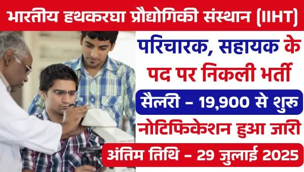 Handloom Institute Vacancy 2025: लैबोरेट्री परिचारक, सहायक के पदों पर भर्ती, आवेदन 26 जुलाई से 