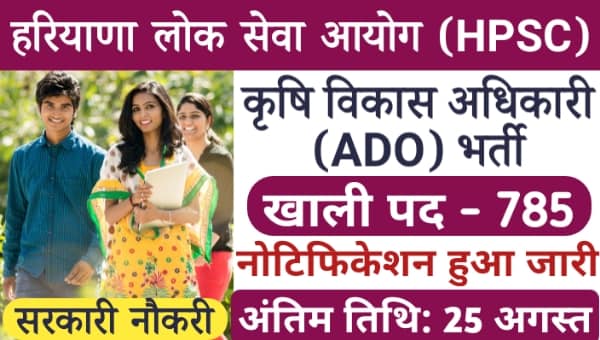 Haryana ADO Vacancy 2025: HPSC ने 785 कृषि विकास अधिकारी पदों पर निकाली बंपर भर्ती