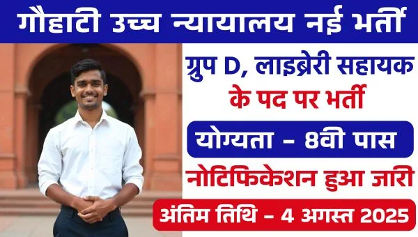 High Court Group D Vacancy 2025: ग्रुप- D समेत विभिन्न पदों पर भर्तियां, 8वीं पास को मौका