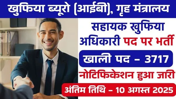 IB ACIO Vacancy 2025: खुफिया विभाग द्वारा ACIO के 3717 पदों पर निकली भर्ती, सरकारी नौकरी का सुनहरा मौका