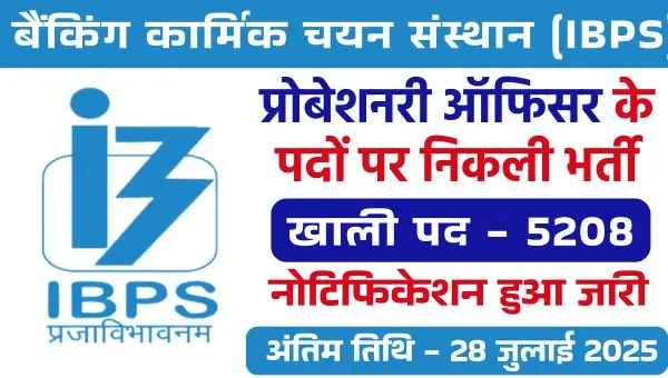 IBPS PO Vacancy 2025: प्रोबेशनरी ऑफिसर के 5208 पद, आवेदन की डेट बढ़ी – जल्द करें अप्लाई!