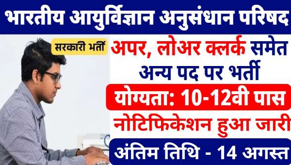 ICMR NIIH Vacancy 2025: UDC, LDC समेत अन्य पदों पर सरकारी भर्ती, 10वी 12वी पास होंगे योग्य