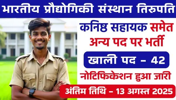 IIT Tirupati Junior Assistant Vacancy 2025: कनिष्ठ सहायक समेत अन्य पदों पर भर्ती, सैलरी 25,500 रुपये