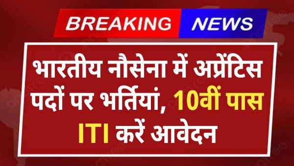 Indian Navy Vacancy 2025: भारतीय नौसेना में अप्रेंटिस पदों पर भर्तियां, 10वीं पास ITI करें आवेदन
