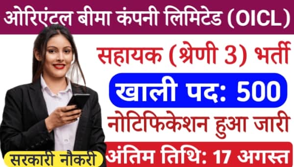 Insurance Company Assistant Vacancy 2025: OICL द्वारा सहायक के 500 पदों पर बंपर भर्ती, जाने अंतिम तिथि