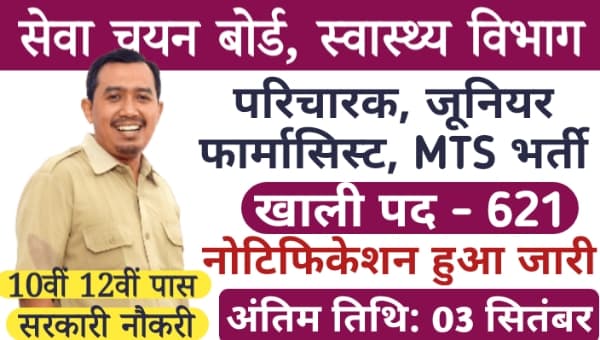 JKSSB Health Department Vacancy 2025: स्वास्थ्य विभाग में 621 पदो पर भर्ती, 10वी 12वी पास को मौका