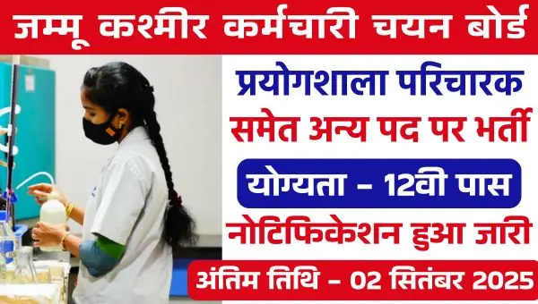 JKSSB Lab Attendant Vacancy 2025: प्रयोगशाला परिचारक समेत अन्य पदों पर भर्ती, 12वी पास को सुनहरा मौका