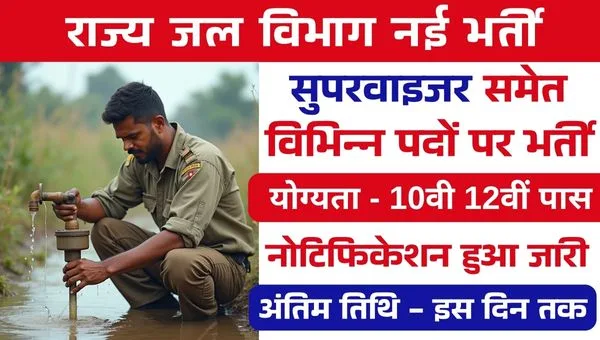 Jal Vibhag Bharti 2025: राज्य जल विभाग द्वारा सुपरवाइजर समेत विभिन्न पदों पर निकली भर्ती, जाने पूरी खबर