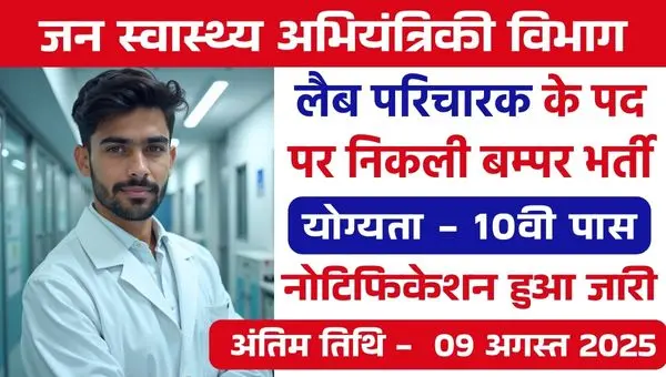 Jan Swasthya Abhiyantriki Vibhag Rajasthan Vacancy 2025: लैब परिचारक पदो पर भर्ती, 10वी पास योग्य