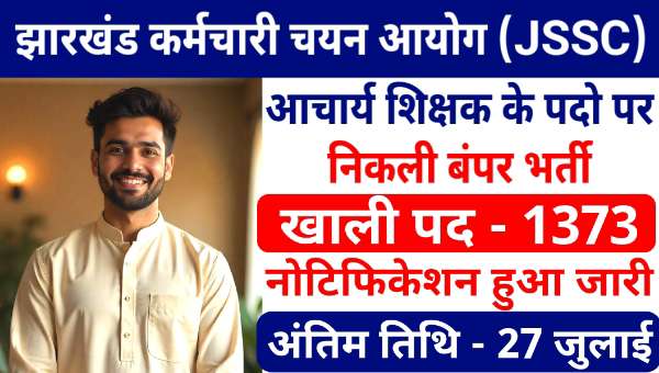 Jharkhand Acharya Teacher Vacancy 2025: 1373 पदों पर भर्ती का नोटिफिकेशन जारी – जल्दी करें आवेदन!