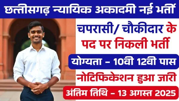 Judicial Academy Group D Vacancy 2025: ग्रुप D पदों पर निकली भर्तियां, 10वीं 12वीं पास को बेहतरीन मौका