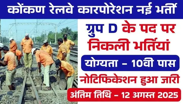 Konkan Railway Group D Vacancy 2025