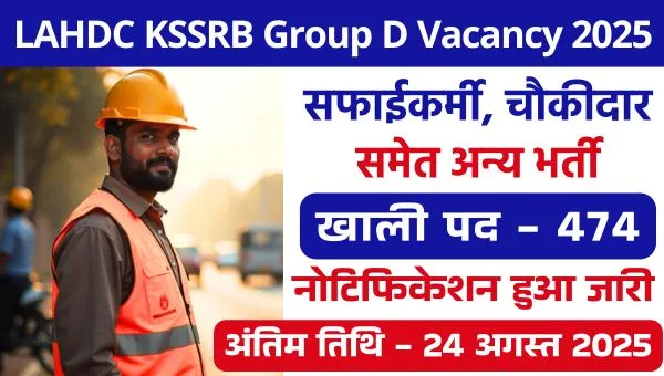 LAHDC KSSRB Group D Vacancy 2025: सफाईकर्मी, चौकीदार समेत 474 पदों पर भर्ती, 10वीं 12वीं पास को मौका 