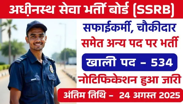 LAHDC SSRB Vacancy 2025: सफाईकर्मी, चौकीदार समेत 534 पदों पर भर्ती, 10वीं 12वीं पास को मौका