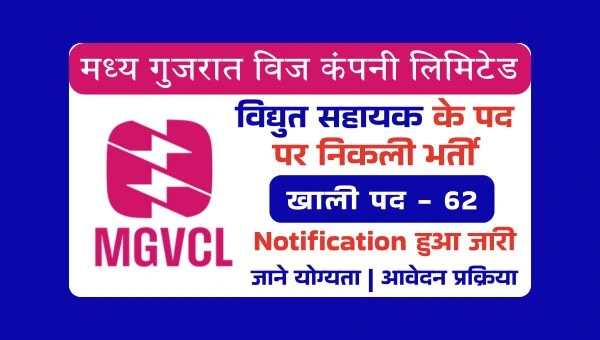 MGVCL Vidyut Sahayak Vacancy 2025