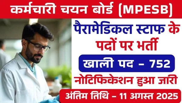 MPESB Paramedical Staff Bharti 2025: 752 पदों पर निकली भर्ती, पात्रता, आवेदन तिथि देखें