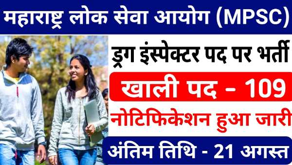 MPSC Drug Inspector Vacancy 2025: ड्रग इंस्पेक्टर के 109 पदों पर निकली भर्तियां, इस दिन से आवेदन शुरू 