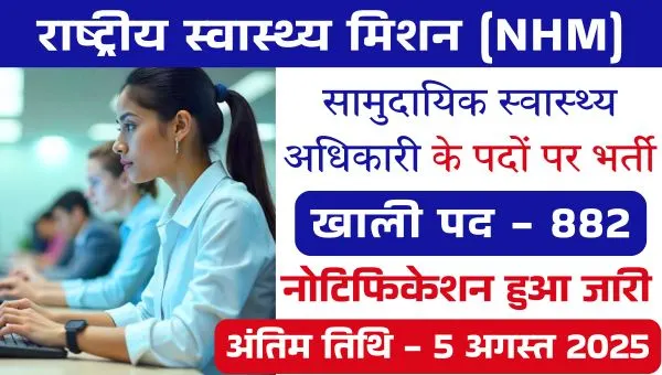 NHM Community Health Officer Vacancy 2025: CHO के 882 पदों पर भर्ती शुरू, हेल्थ सेक्टर में नौकरी का मौका!