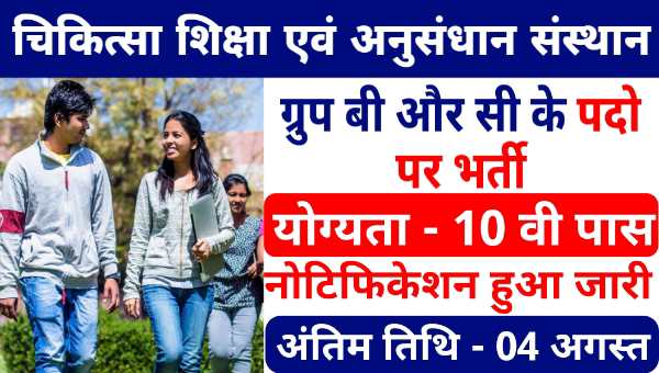 PGIMER Group B C Vacancy 2025: ग्रुप- B और ग्रुप- C के 114 पदों पर निकली भर्तियां, 10वीं पास करें आवेदन