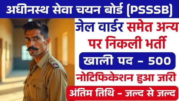 PSSSB Jail Warder Vacancy 2025: जेल वार्डर समेत 500 पदों पर बंपर भर्तियां | अभी जानें योग्यता, आवेदन प्रक्रिया!