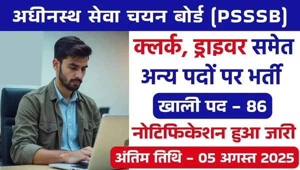 PSSSB Vacancy 2025: सरकारी नौकरी का बंपर मौका! 10वीं पास भी करें अप्लाई, क्लर्क-ड्राइवर की पोस्ट खाली